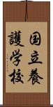 国立養護学校 Scroll