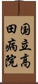 国立高田病院 Scroll