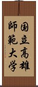 国立高雄師範大学 Scroll