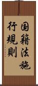 国籍法施行規則 Scroll