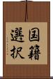 国籍選択 Scroll