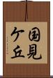 国見ケ丘 Scroll