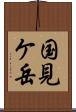 国見ケ岳 Scroll