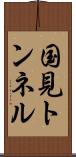 国見トンネル Scroll