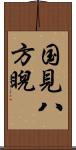 国見八方睨 Scroll