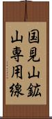 国見山鉱山専用線 Scroll