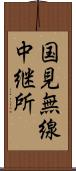 国見無線中継所 Scroll