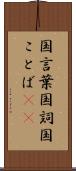 国言葉 Scroll