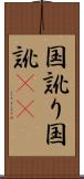 国訛り Scroll