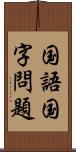 国語国字問題 Scroll