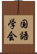 国語学会 Scroll