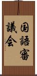 国語審議会 Scroll