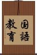 国語教育 Scroll