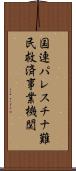 国連パレスチナ難民救済事業機関 Scroll