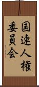 国連人権委員会 Scroll