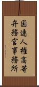 国連人権高等弁務官事務所 Scroll