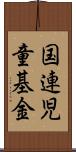 国連児童基金 Scroll