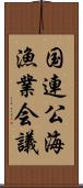国連公海漁業会議 Scroll