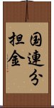 国連分担金 Scroll