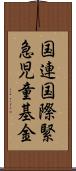 国連国際緊急児童基金 Scroll