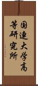 国連大学高等研究所 Scroll