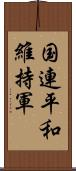 国連平和維持軍 Scroll