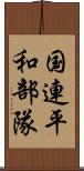 国連平和部隊 Scroll