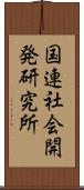 国連社会開発研究所 Scroll