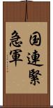 国連緊急軍 Scroll