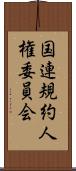 国連規約人権委員会 Scroll