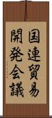 国連貿易開発会議 Scroll