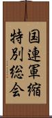 国連軍縮特別総会 Scroll