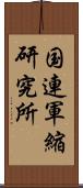 国連軍縮研究所 Scroll