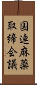 国連麻薬取締会議 Scroll