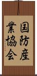 国防産業協会 Scroll