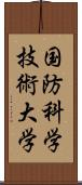 国防科学技術大学 Scroll