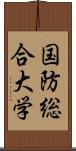 国防総合大学 Scroll