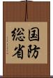 国防総省 Scroll