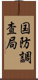 国防調査局 Scroll