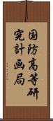 国防高等研究計画局 Scroll