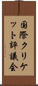 国際クリケット評議会 Scroll