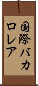 国際バカロレア Scroll