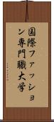 国際ファッション専門職大学 Scroll