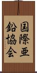 国際亜鉛協会 Scroll