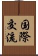 国際交流 Scroll