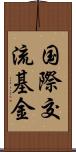 国際交流基金 Scroll