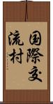 国際交流村 Scroll