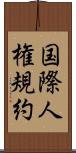 国際人権規約 Scroll