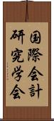 国際会計研究学会 Scroll