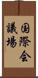 国際会議場 Scroll